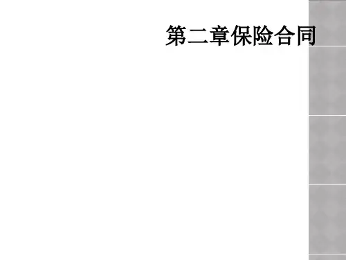 第二章保险合同