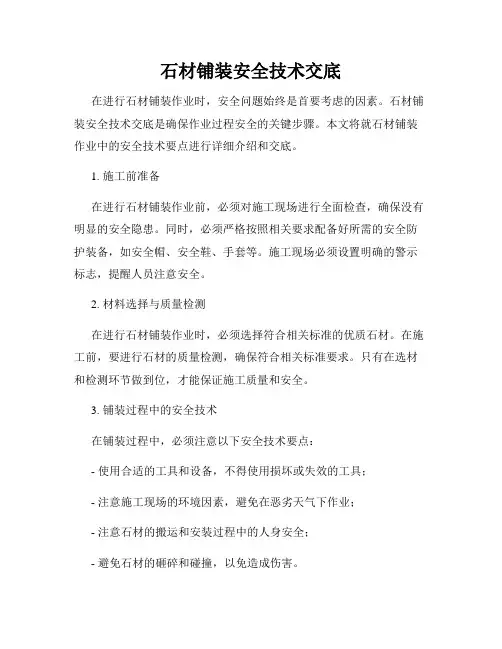石材铺装安全技术交底