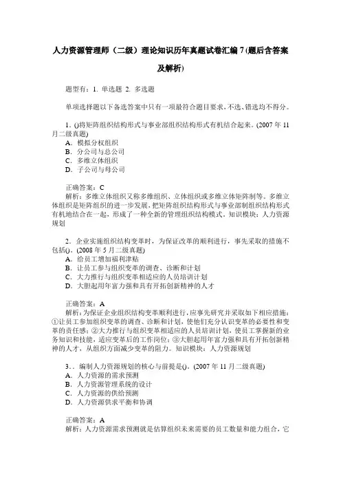 人力资源管理师(二级)理论知识历年真题试卷汇编7(题后含答案及解析)