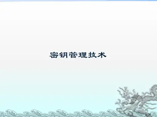 密钥管理