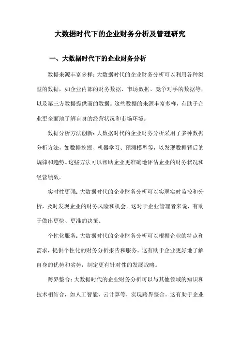 大数据时代下的企业财务分析及管理研究