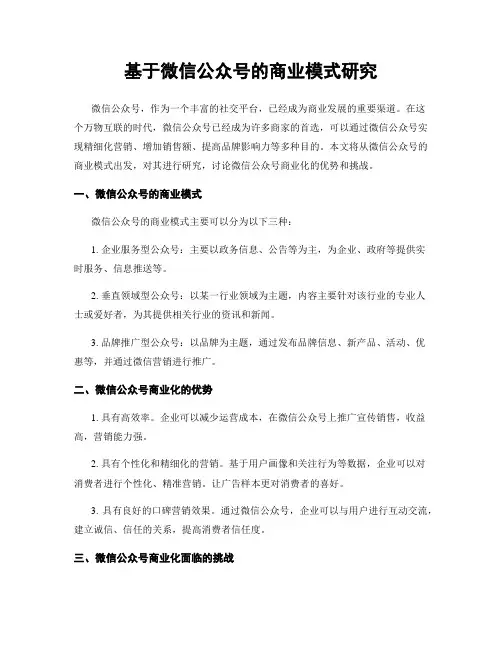 基于微信公众号的商业模式研究