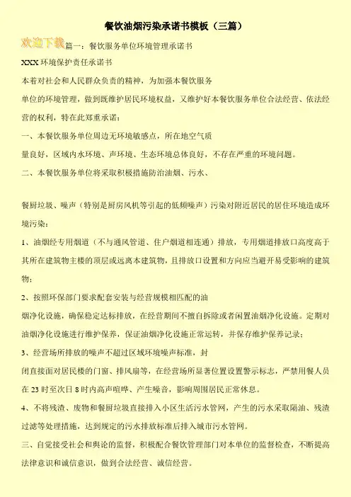 餐饮油烟污染承诺书模板(三篇)