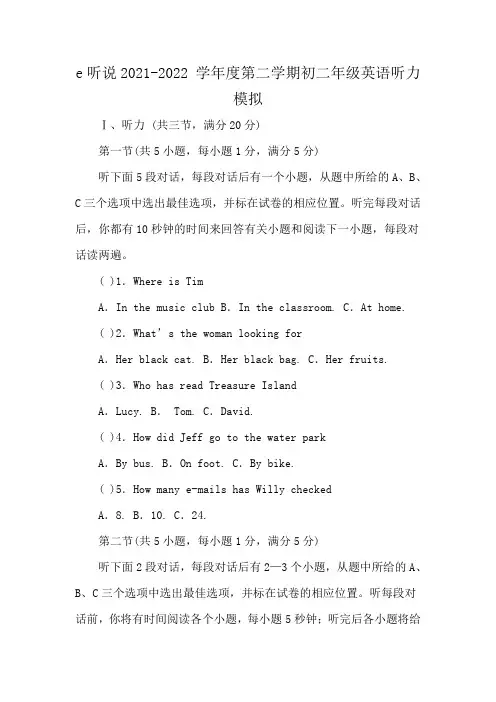 e听说2021-2022 学年度第二学期初二年级英语听力模拟