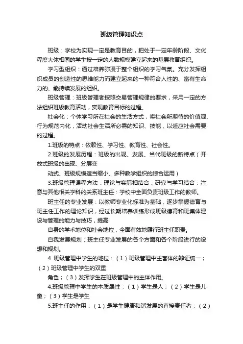 班级管理知识点