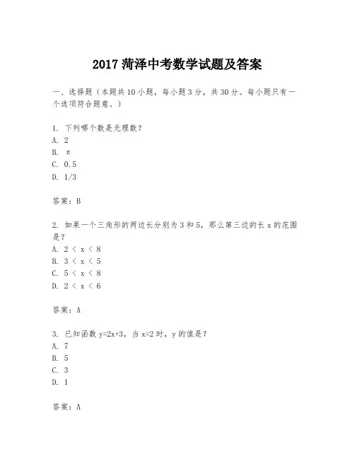 2017菏泽中考数学试题及答案