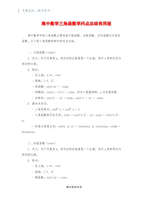 高中数学三角函数知识点总结实用版
