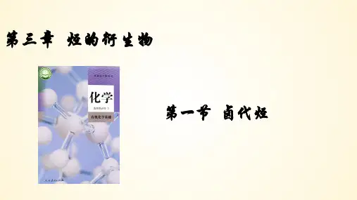 卤代烃课件-高二化学人教版(2019)选择性必修3