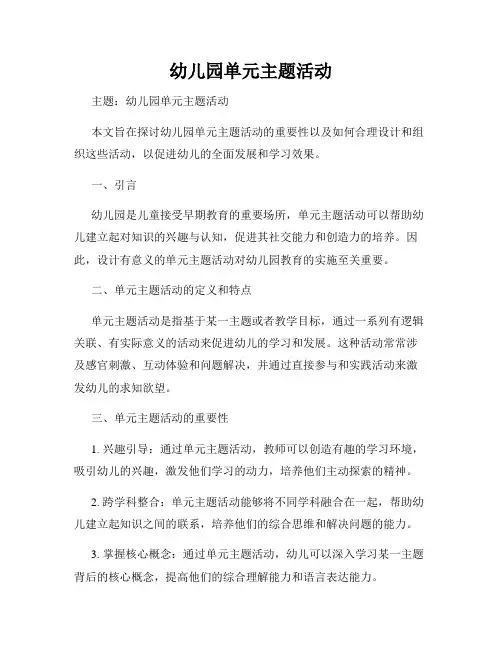 幼儿园单元主题活动