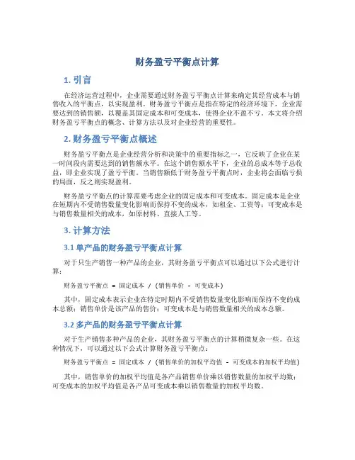 财务盈亏平衡点计算