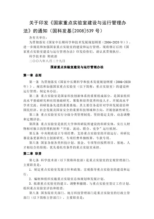 国家重点实验室建设与运行管理办法【2008新版】