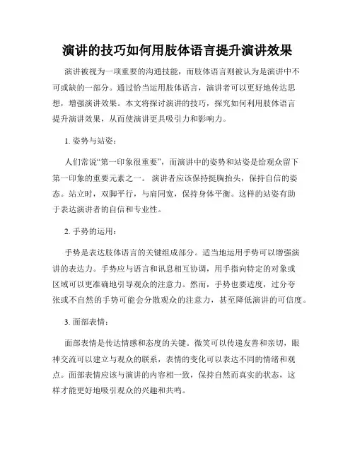 演讲的技巧如何用肢体语言提升演讲效果