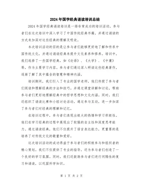 2024年国学经典诵读培训总结