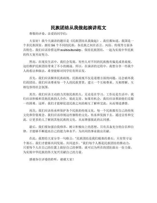 民族团结从我做起演讲范文