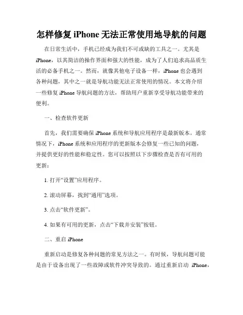 怎样修复iPhone无法正常使用地导航的问题