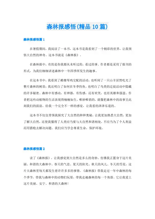 森林报感悟(精品10篇)