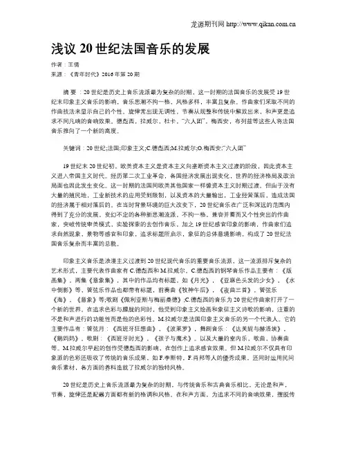 浅议20世纪法国音乐的发展