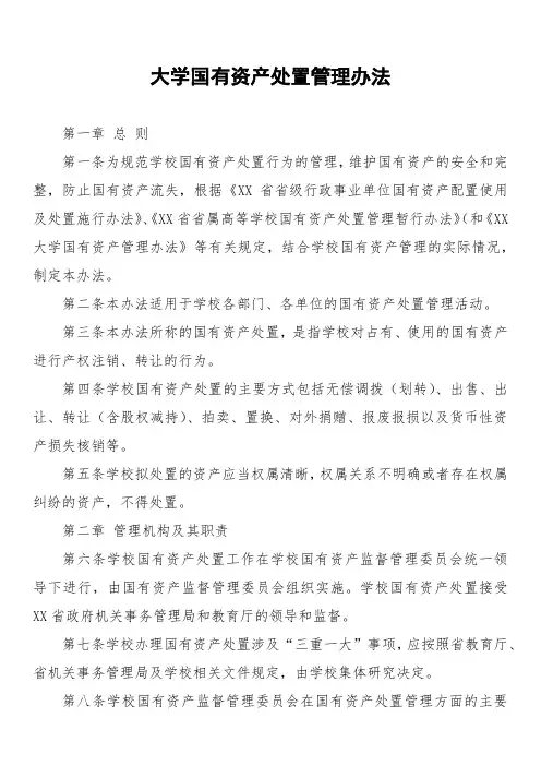 大学国有资产处置管理办法