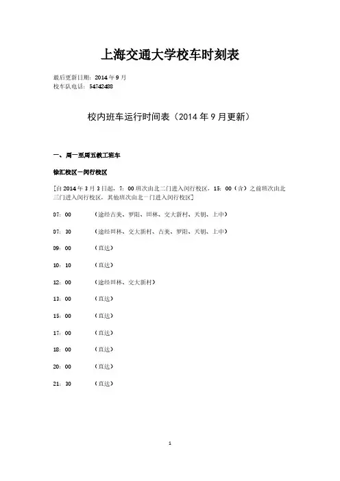 上海交通大学校车时刻表 2014年9月更新