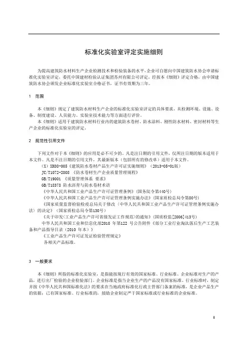 标准化实验室评定实施细则