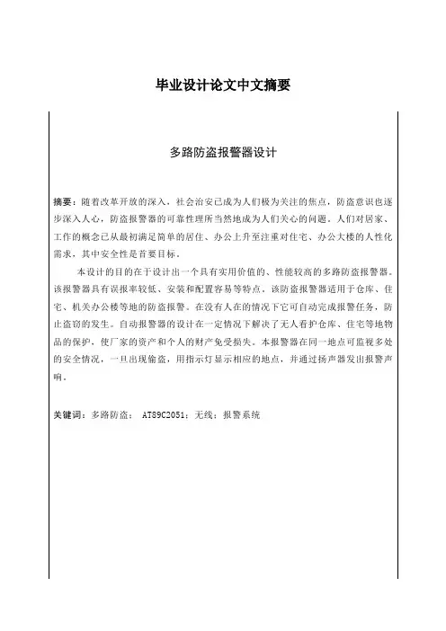 多路防盗报警器设计