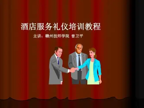 第一讲：酒店服务礼仪培训教程