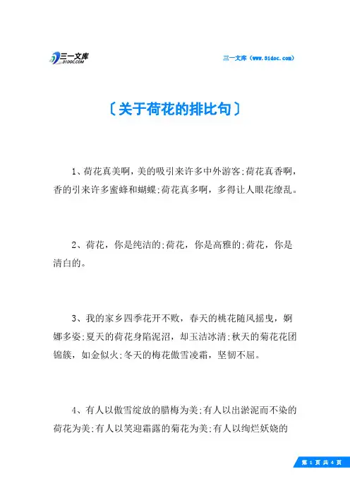 关于荷花的排比句