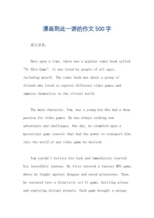 漫画到此一游的作文500字
