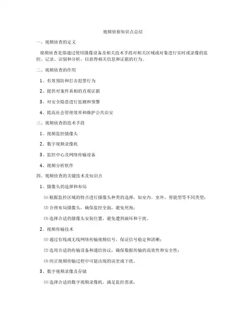 视频侦察知识点总结
