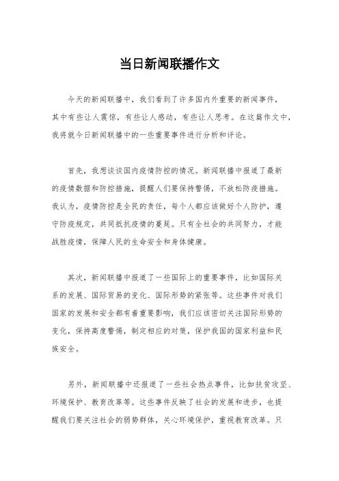 当日新闻联播作文
