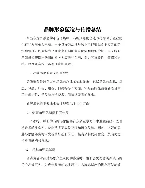 品牌形象塑造与传播总结