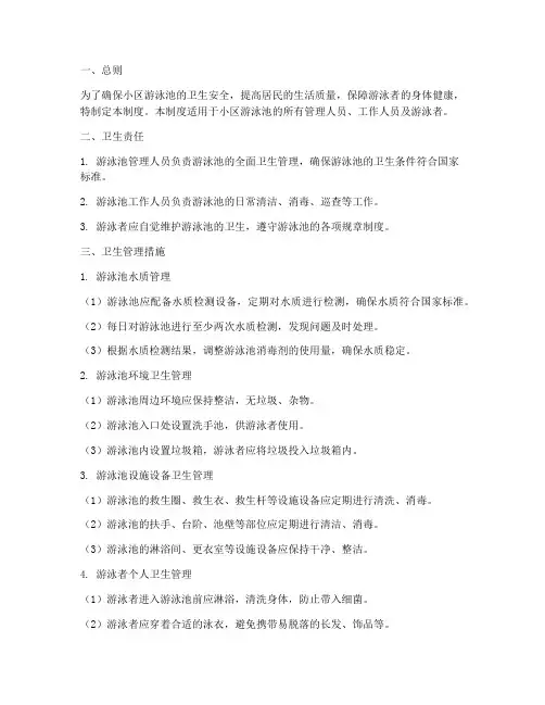 小区游泳池卫生管理制度