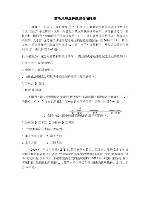 【2021高考地理】选择题限时练含答案