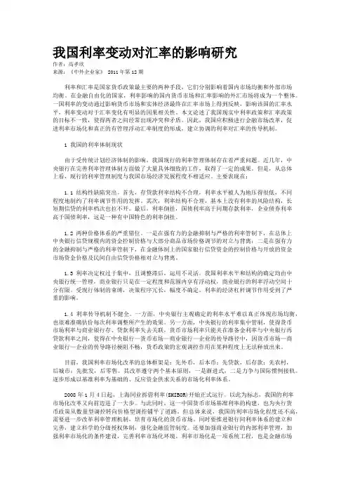 我国利率变动对汇率的影响研究