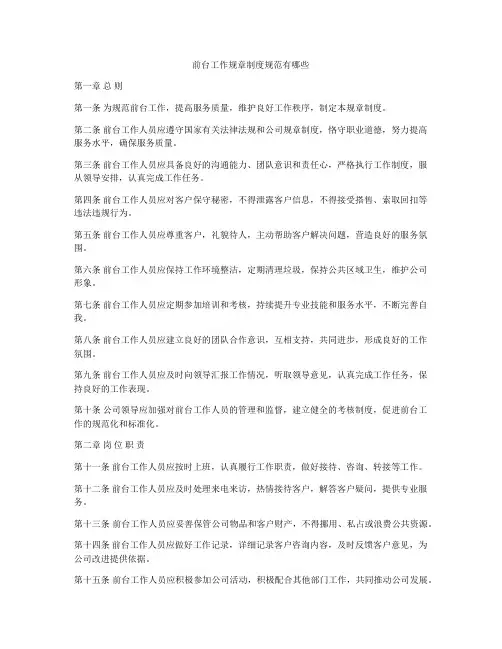 前台工作规章制度规范有哪些
