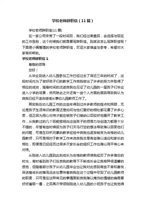 学校老师辞职信（11篇）