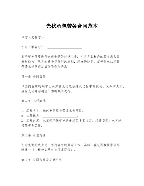 光伏承包劳务合同范本