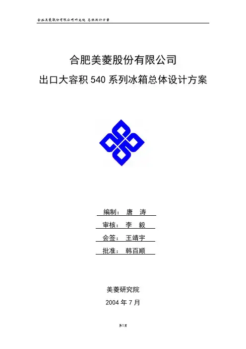 美菱540冰箱总体设计方案