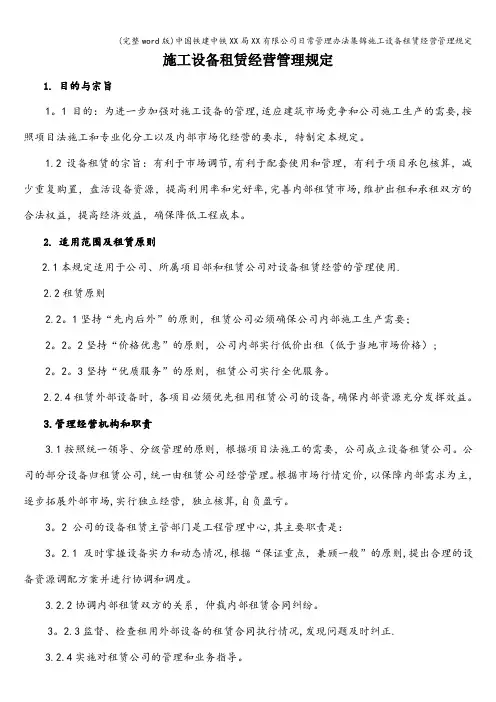 (完整word版)中国铁建中铁XX局XX有限公司日常管理办法集锦施工设备租赁经营管理规定