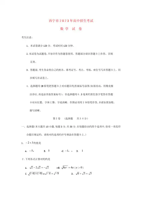 2023年青海省西宁市中考数学真题试题