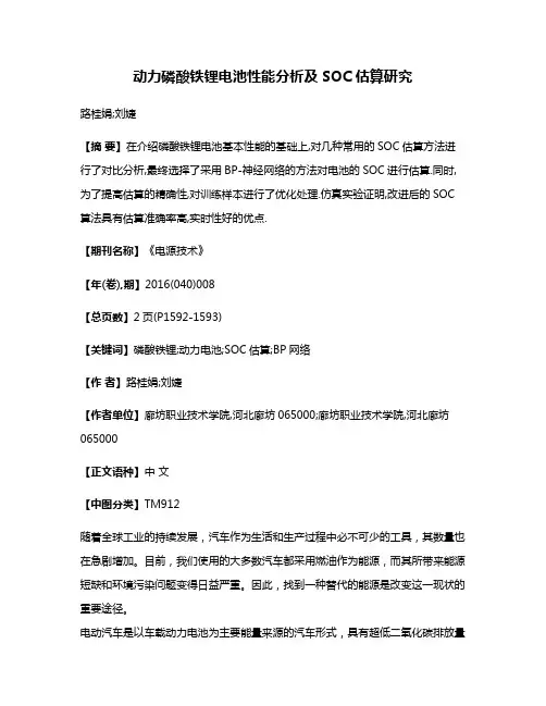 动力磷酸铁锂电池性能分析及SOC估算研究