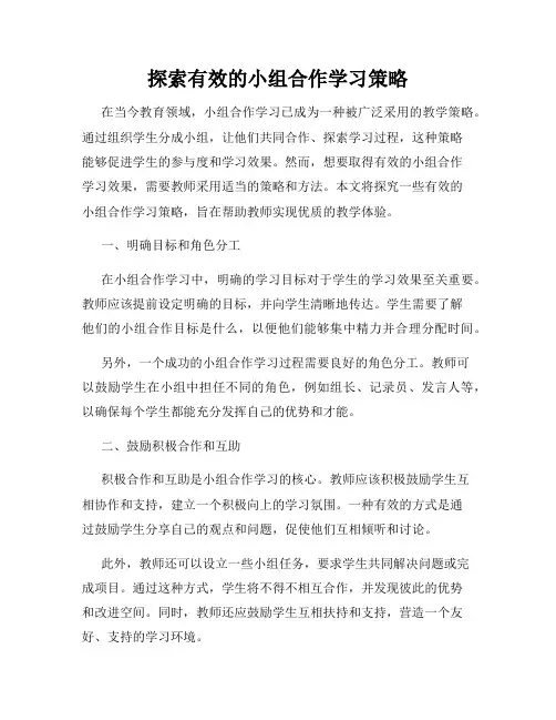 探索有效的小组合作学习策略