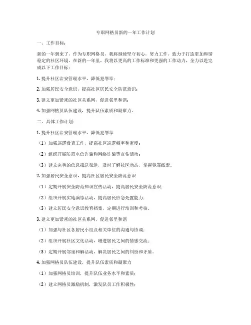 专职网格员新的一年工作计划