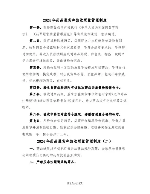 2024年药品进货和验收质量管理制度(四篇)
