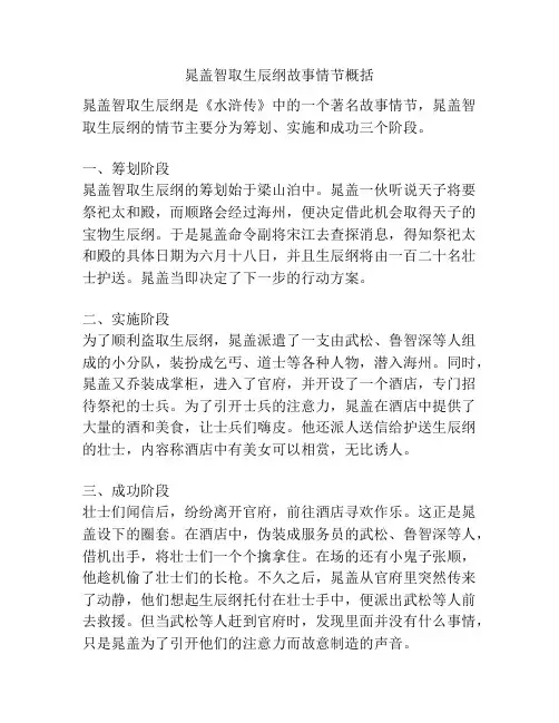 晁盖智取生辰纲故事情节概括