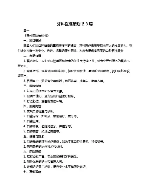 牙科医院策划书3篇