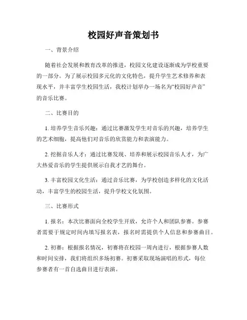 校园好声音策划书