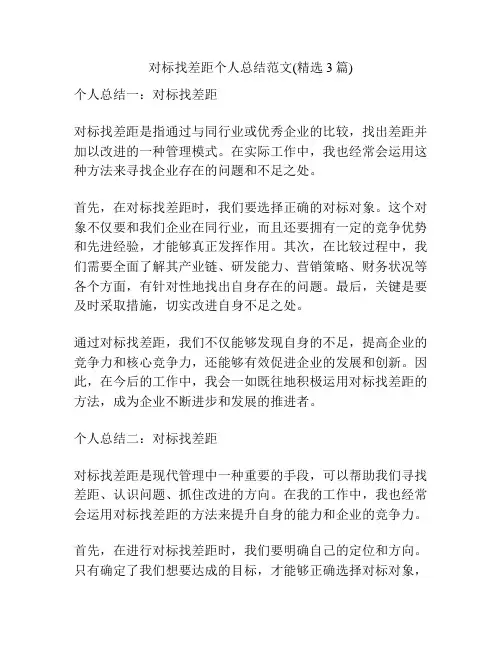 对标找差距个人总结范文(精选3篇)