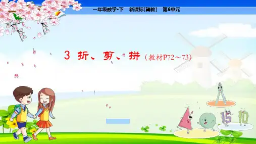 冀教版小学数学一年级下册 第6单元  认识图形(二)3 折、剪、拼 教学课件