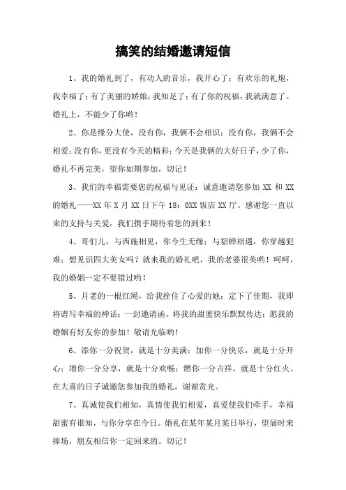 搞笑的结婚邀请短信
